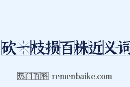 砍一枝损百株近义词是什么意思的图片